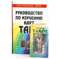 Руководство по изучению карт Таро. Магическое Таро (книга + карты) 
